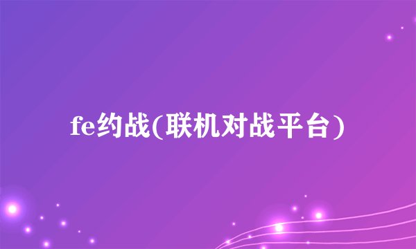 fe约战(联机对战平台)