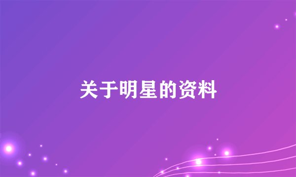 关于明星的资料