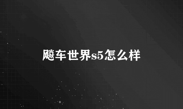 飚车世界s5怎么样