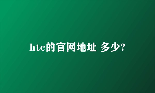 htc的官网地址 多少?