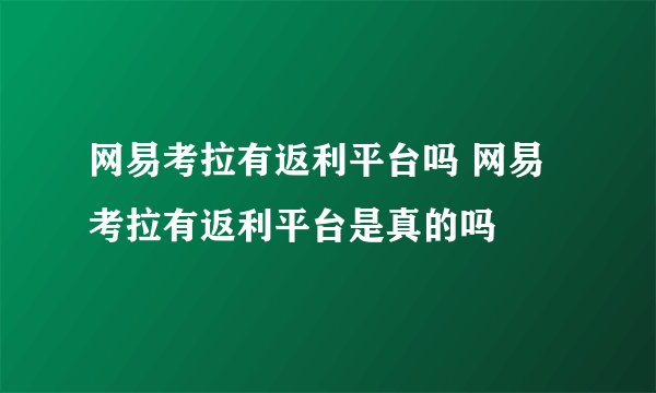 网易考拉有返利平台吗 网易考拉有返利平台是真的吗