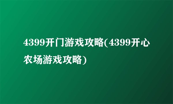 4399开门游戏攻略(4399开心农场游戏攻略)