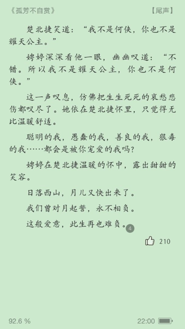 小说《孤芳不自赏》 的结局？