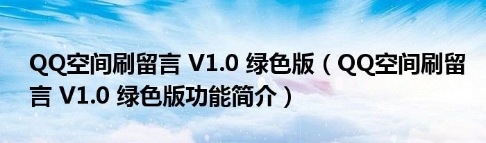 QQ空间刷留言V10绿色版QQ空间刷留言V10绿色版功能简介