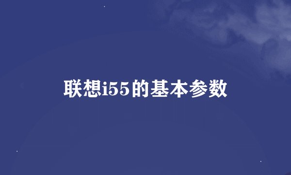 联想i55的基本参数