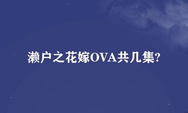 濑户之花嫁OVA共几集?