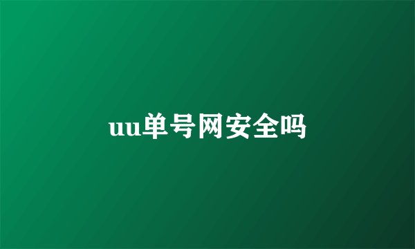 uu单号网安全吗