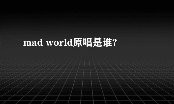 mad world原唱是谁?