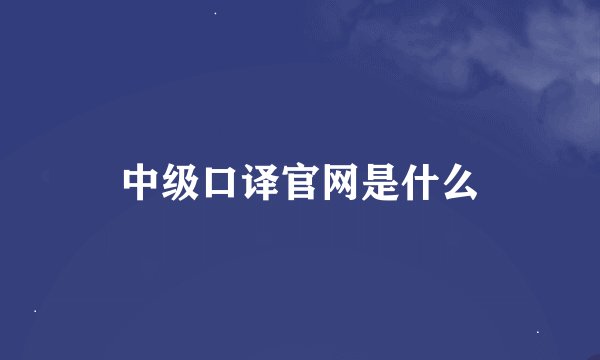中级口译官网是什么
