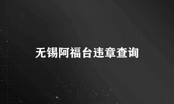 无锡阿福台违章查询