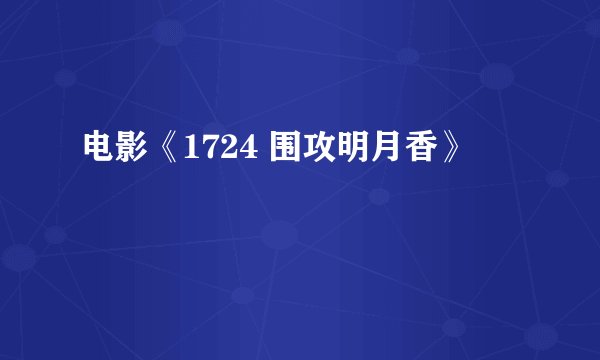 电影《1724 围攻明月香》