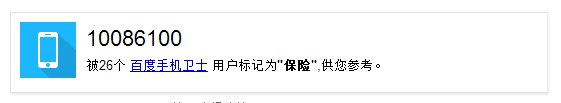 10086100是什么号码，骗人的吗？