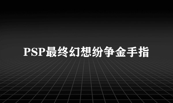 PSP最终幻想纷争金手指