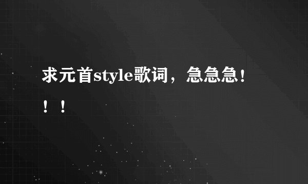 求元首style歌词，急急急！！！