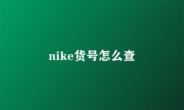 nike货号怎么查
