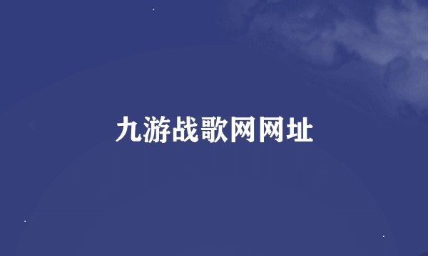 九游战歌网网址