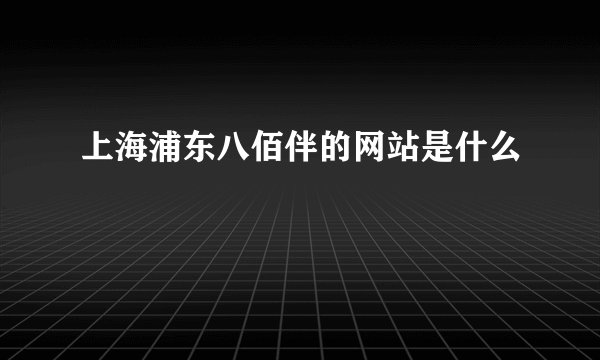 上海浦东八佰伴的网站是什么