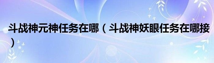 斗战神元神任务在哪斗战神妖眼任务在哪接