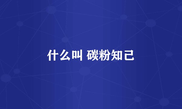 什么叫 碳粉知己