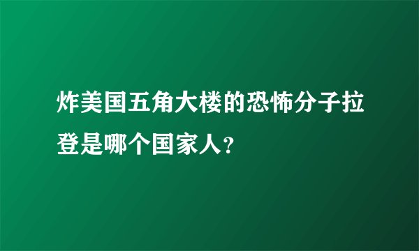 炸美国五角大楼的恐怖分子拉登是哪个国家人？