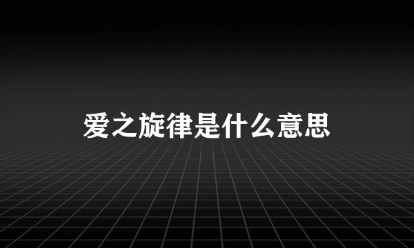 爱之旋律是什么意思