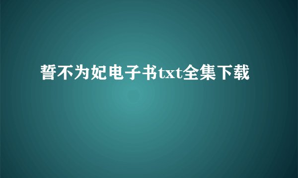 誓不为妃电子书txt全集下载