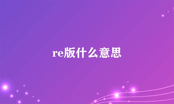 re版什么意思