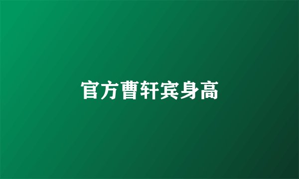 官方曹轩宾身高