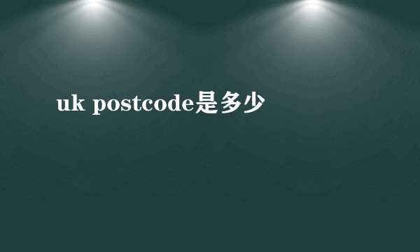 uk postcode是多少