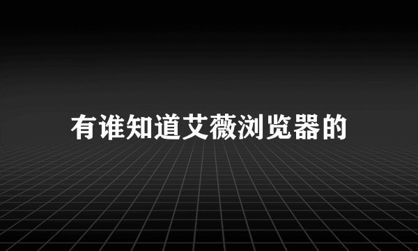 有谁知道艾薇浏览器的
