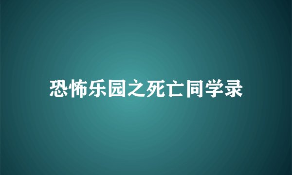恐怖乐园之死亡同学录