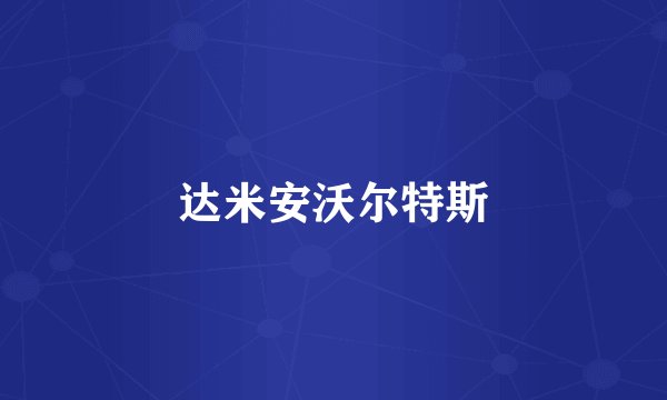 达米安沃尔特斯