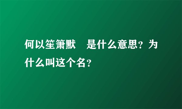 何以笙箫默😳是什么意思？为什么叫这个名？