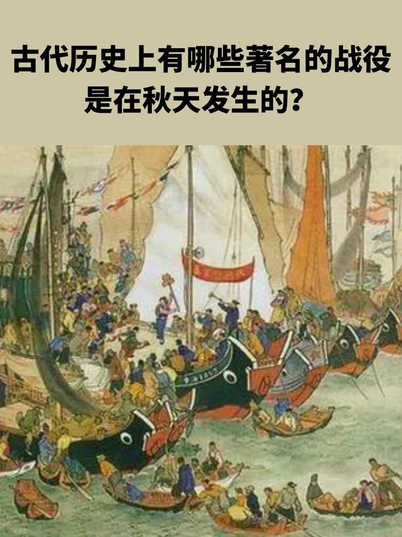 古代历史有哪些著名的战役是在秋天发生的