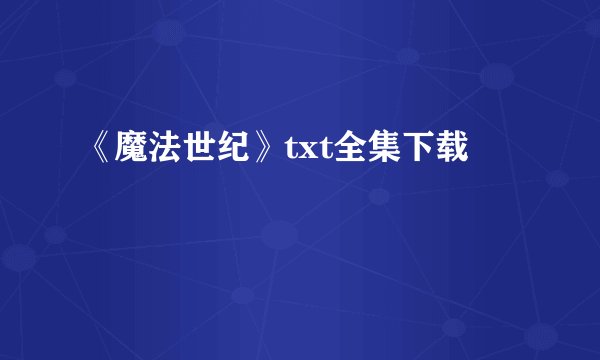 《魔法世纪》txt全集下载