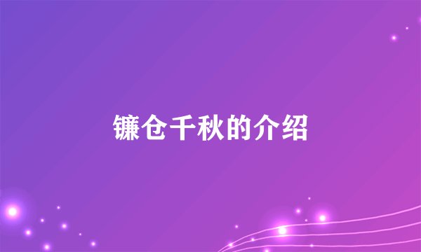 镰仓千秋的介绍