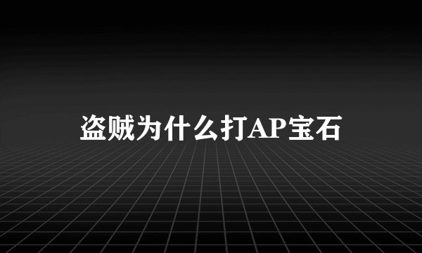 盗贼为什么打AP宝石