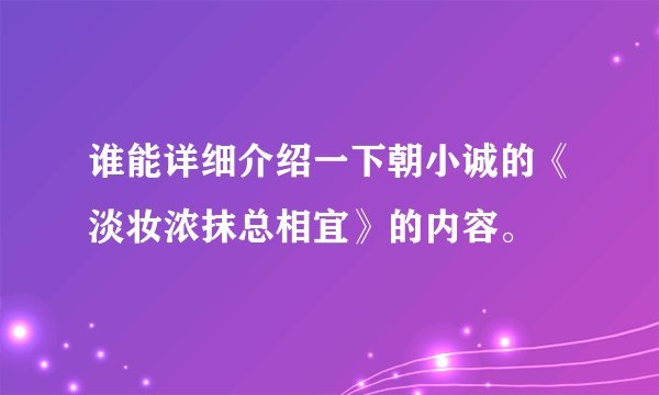 谁能详细介绍一下朝小诚的《淡妆浓抹总相宜》的内容。