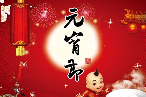 正月十五闹元宵，事事齐全说汉高，天下大治万众欢，凭君传语报平安。打一个动物