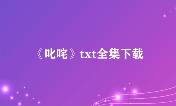 《叱咤》txt全集下载