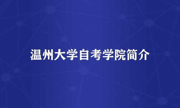 温州大学自考学院简介