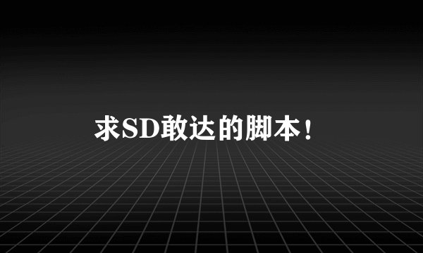 求SD敢达的脚本！