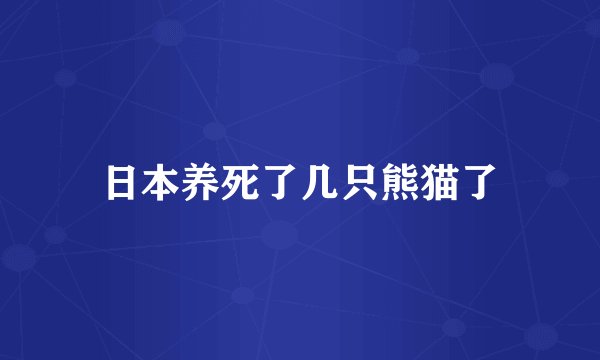 日本养死了几只熊猫了