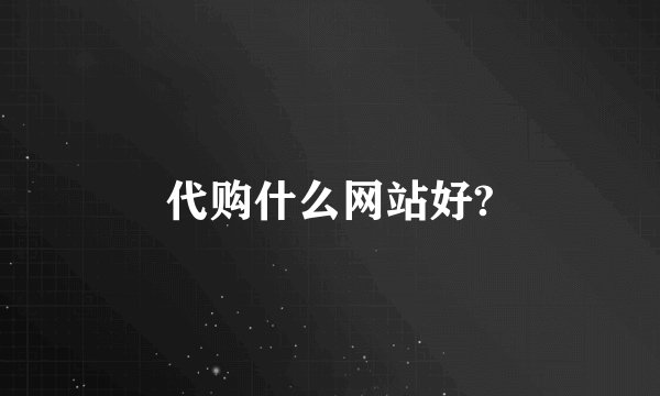 代购什么网站好?