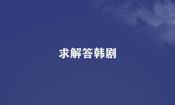 求解答韩剧