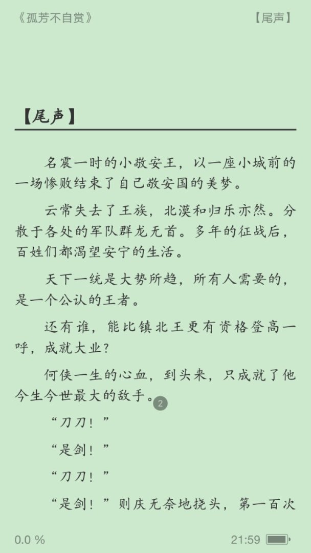 小说《孤芳不自赏》 的结局？