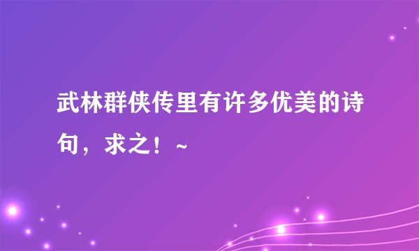 武林群侠传里有许多优美的诗句，求之！~