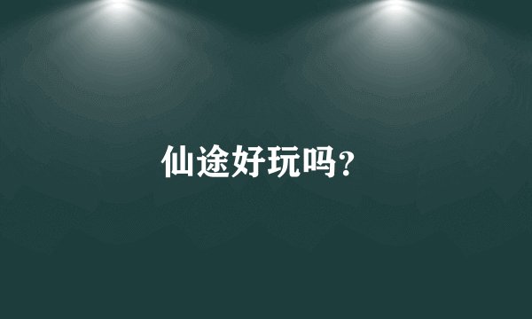 仙途好玩吗？