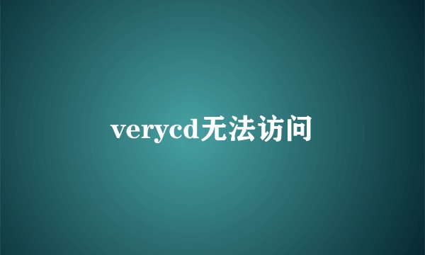 verycd无法访问