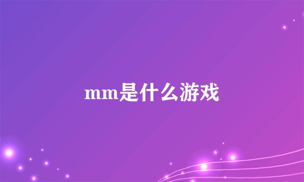 mm是什么游戏